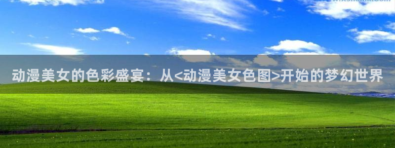 动漫大全