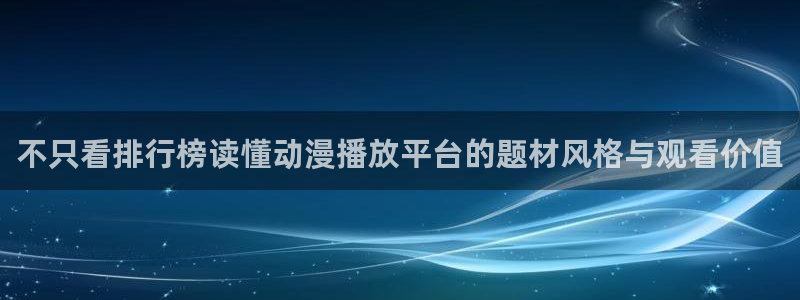 热门动漫推荐