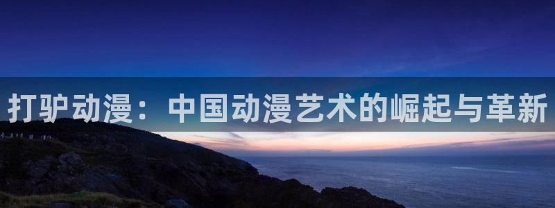 国产动漫排行
