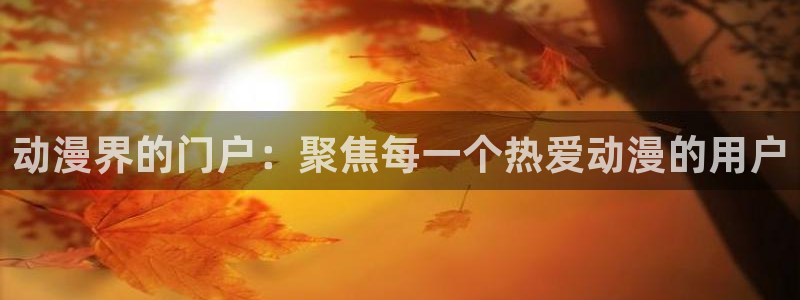 最新动漫资讯