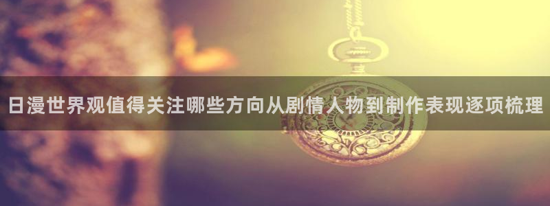 动漫番剧推荐