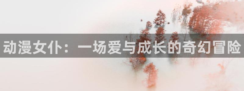 新番动漫大全