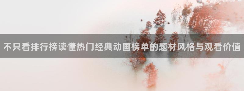 新番动画排行